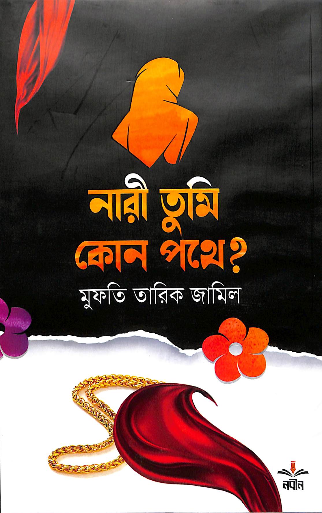 নারী তুমি কোন পথে?